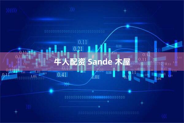 牛人配资 Sande 木屋